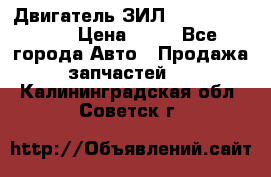 Двигатель ЗИЛ  130, 131, 645 › Цена ­ 10 - Все города Авто » Продажа запчастей   . Калининградская обл.,Советск г.